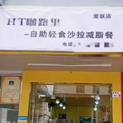 龙岗爱联咖路里轻食外卖店转让W