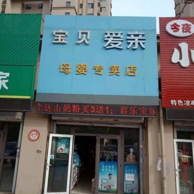 铁西区经济技术开发区工业大学母婴店转让