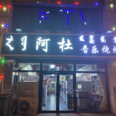 音乐烧烤店转兑