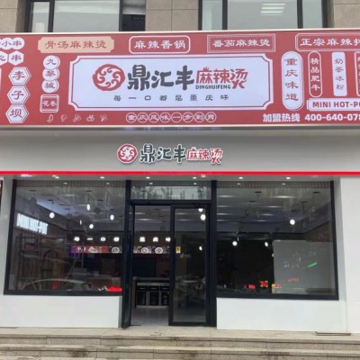 铁西区  鼎汇丰麻辣烫店 黄金地段 店面商圈成熟  赢利店 因个人原因热痛割爱 需要速来