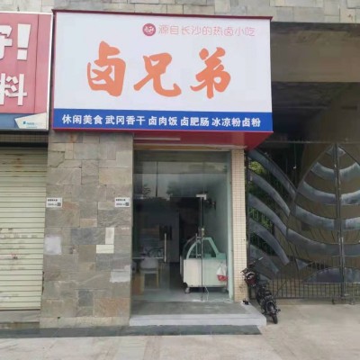 龙岗坂雪岗贝尔路地铁站A口卤兄弟小吃店转让