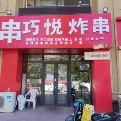 浑南区浑南东路紫提东郡小区门口餐饮店小吃店出兑无行业限制