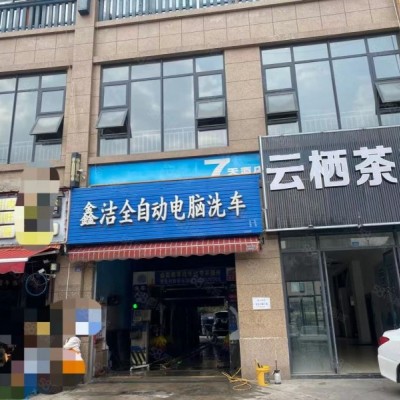 w转让大湾和路盈利洗车店挥泪转让 中介勿扰