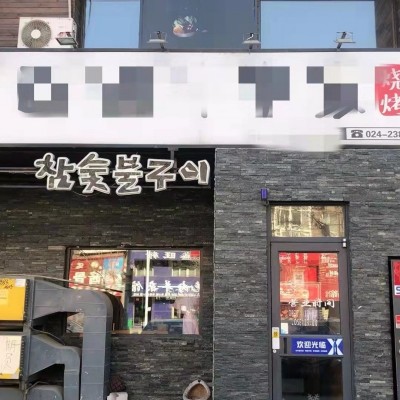 苏家屯香杨路品牌餐饮店烧烤店烤肉店出兑装修好兑费低可改项