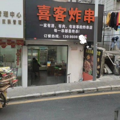 龙岗区横岗街道喜姐炸串小吃店转让w