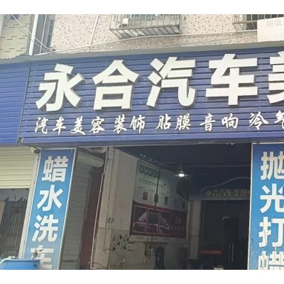 W坪山区浪尾路47号永合汽车美容店转让