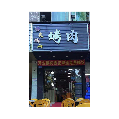 W坪山火焰山烤肉旺铺转让