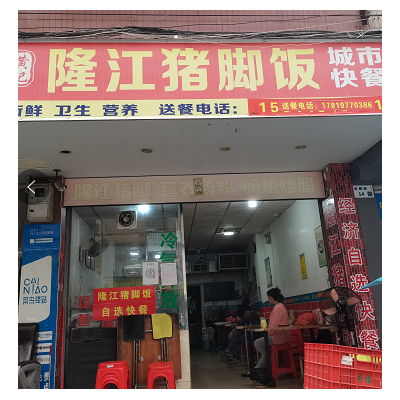 w龙华区新腾路14号黄记隆江猪脚饭