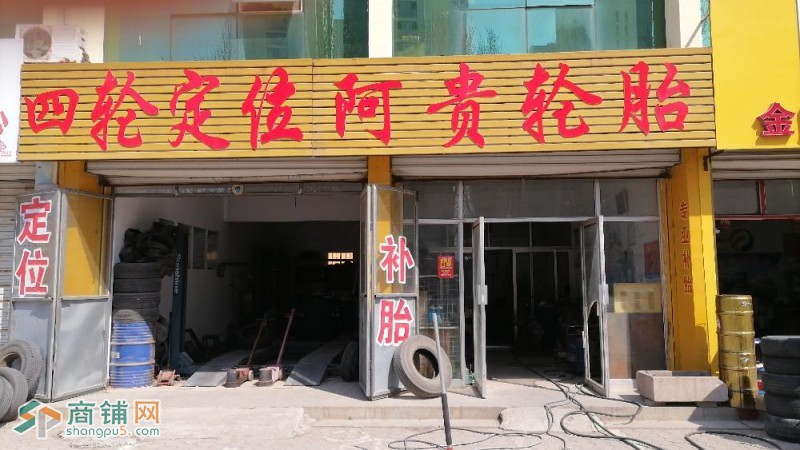 山东省德州市德城区商贸大道七西农资市场沿街门市四轮定位补轮胎图2
