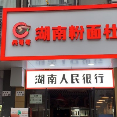 南山粉面店转让