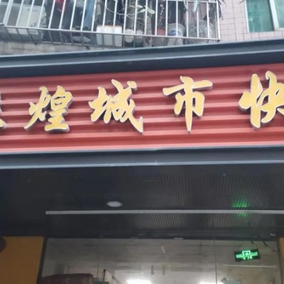 龙华民治大道快餐店转让