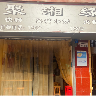 W福田聚湘缘十年老店旺铺转让