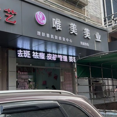 光明大围路美容店转让W