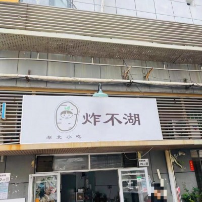 W南山炸不湖外卖店旺铺转