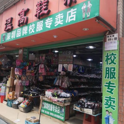 深圳市南山区温高鞋店