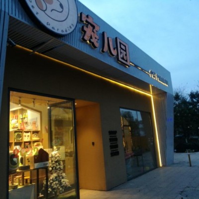 宠物店转兑