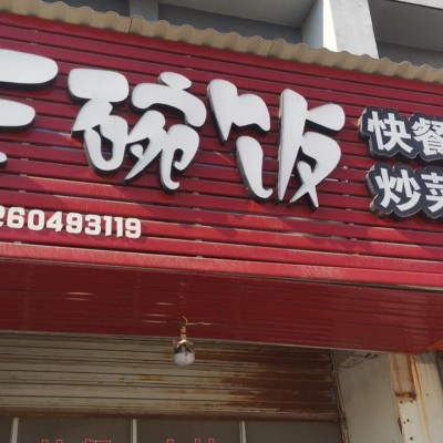 饭店转让