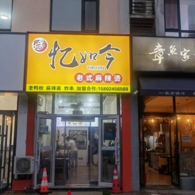 长青南街临街店铺忆如今老式麻辣烫出兑，接手营业