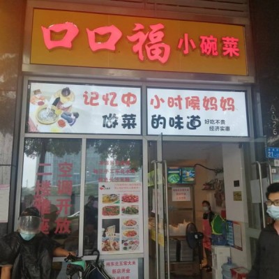 W宝安区宝华地铁口写字楼配套口口福小碗菜转让