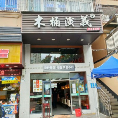 福田区景田布尾村临街木桶演义餐饮店转让W