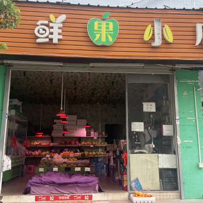 W宝安固戍鲜果小店旺铺转让