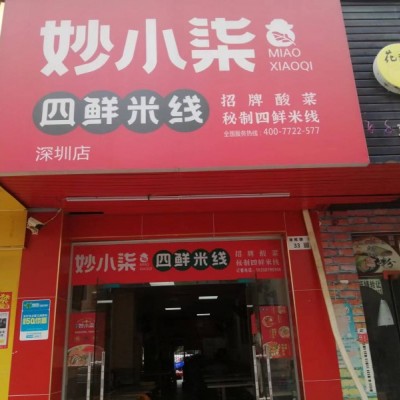 W龙华区油松路靓窝公寓妙小柒餐饮店转让