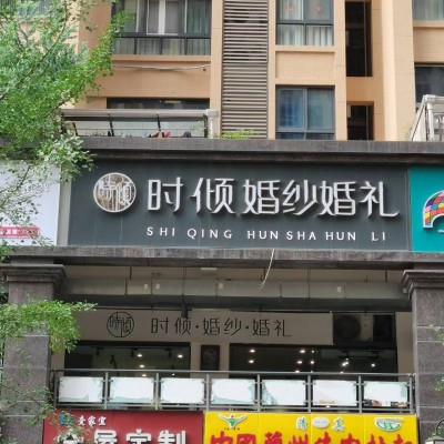 W转让  盈利婚纱摄影店挥泪转让 中介勿扰