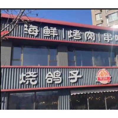 W于洪区临街旺铺烤肉店出兑转让