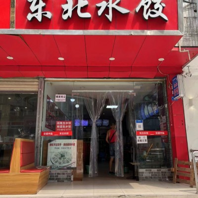 W金牛区东北水饺店整体转让