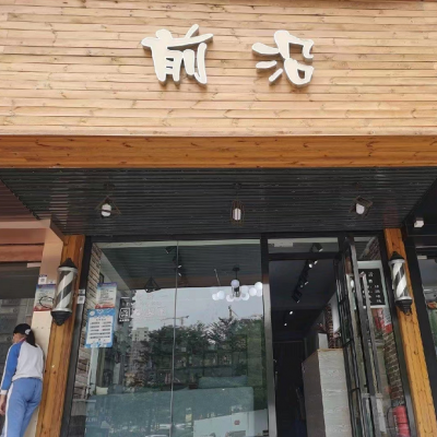 W宝安新安前沿理发店旺铺转让