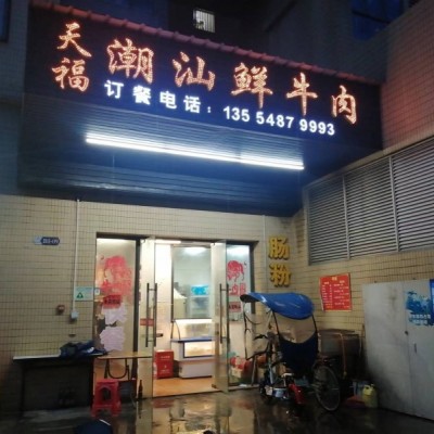 W宝安区天福华府潮汕牛肉店转让