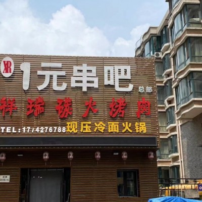 铁西区霁虹街旺铺烧烤店转让