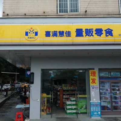 W宝安区潭头新村三村喜满慧家量贩式便利店转让