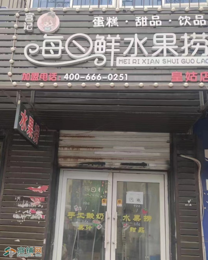 转让：皇姑 四院附近 水果捞 超市 奶站 外卖店接手就盈利图2