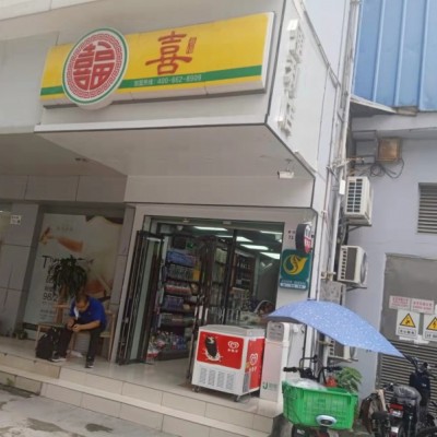 W南山喜福便利店旺铺转让