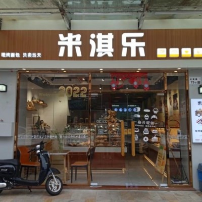 W光明米淇乐面包店旺铺转让