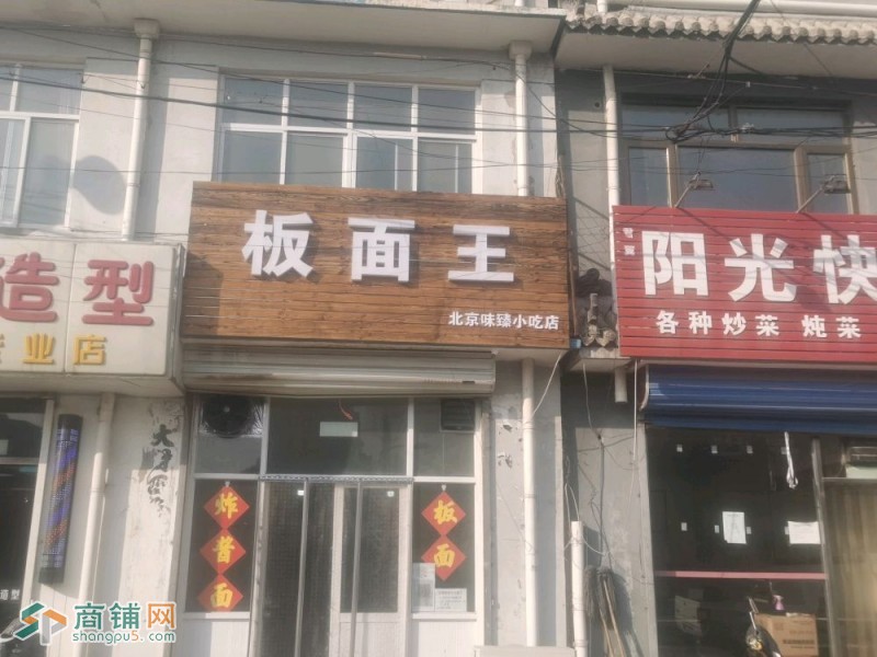 板面王北京味臻小吃店