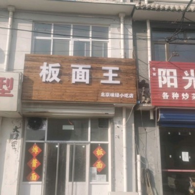 板面王北京味臻小吃店