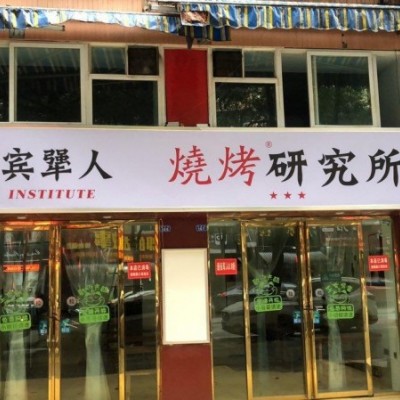 W金牛区西宸天街品牌烧烤外卖店转让