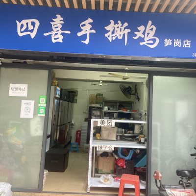 W罗湖四喜手撕鸡优价转让，先到先得