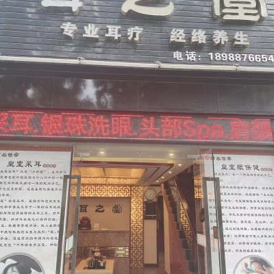 W龙华区建通路耳之堂采耳养生店转让