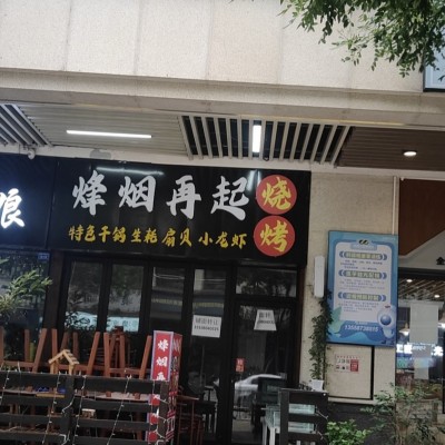 W转让 金楠天街盈利烧烤店挥泪转让 中介勿扰