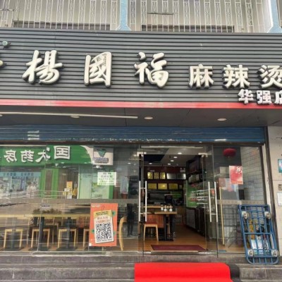 福田杨国福麻辣烫店转让W