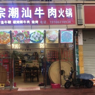 龙华油松正宗潮汕火锅店转让W