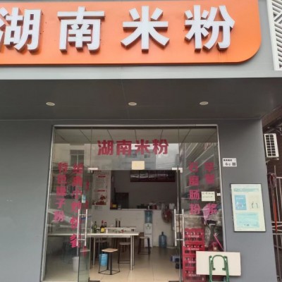 W龙华新湖北街新丰新村湖南米粉店转