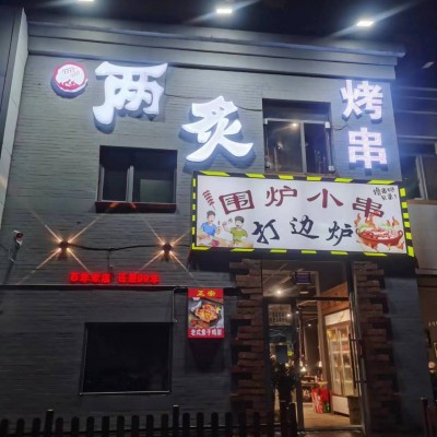 W浑南区临街旺铺餐饮店烧烤店转让出兑兑费5万