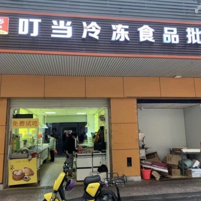 光明田寮冻品批发店转让