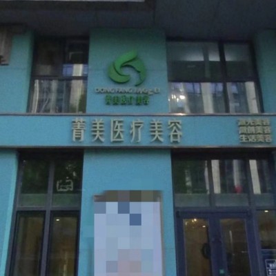 低价转让东城区新世界东方菁美（北京）医疗美容诊所