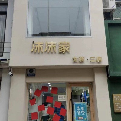 编号2254任丘宏宇商贸城服装店转让