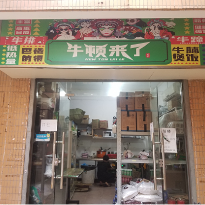 W福田皇岗村盈利品牌快餐店忍痛转让